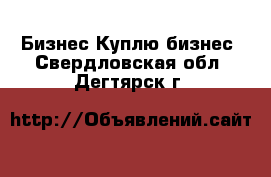 Бизнес Куплю бизнес. Свердловская обл.,Дегтярск г.